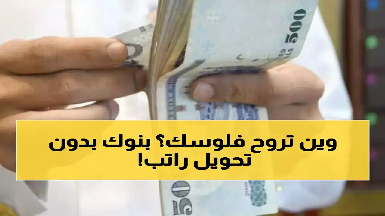 5 بنوك سعودية تتيح الحصول على تمويل شخصي دون اشتراط تحويل الراتب